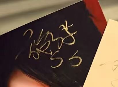 施诗签名