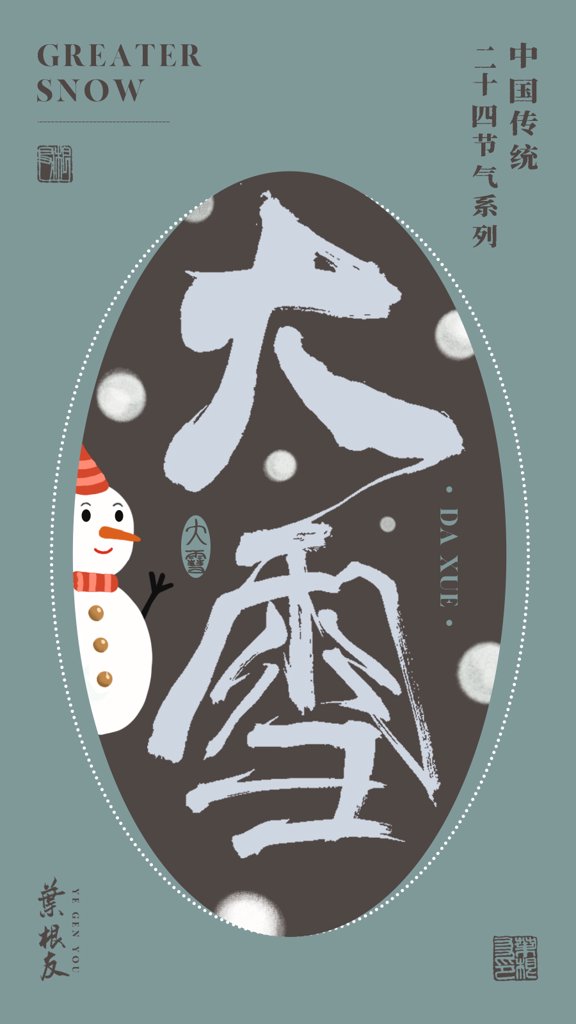 大雪二十四节气书法作品