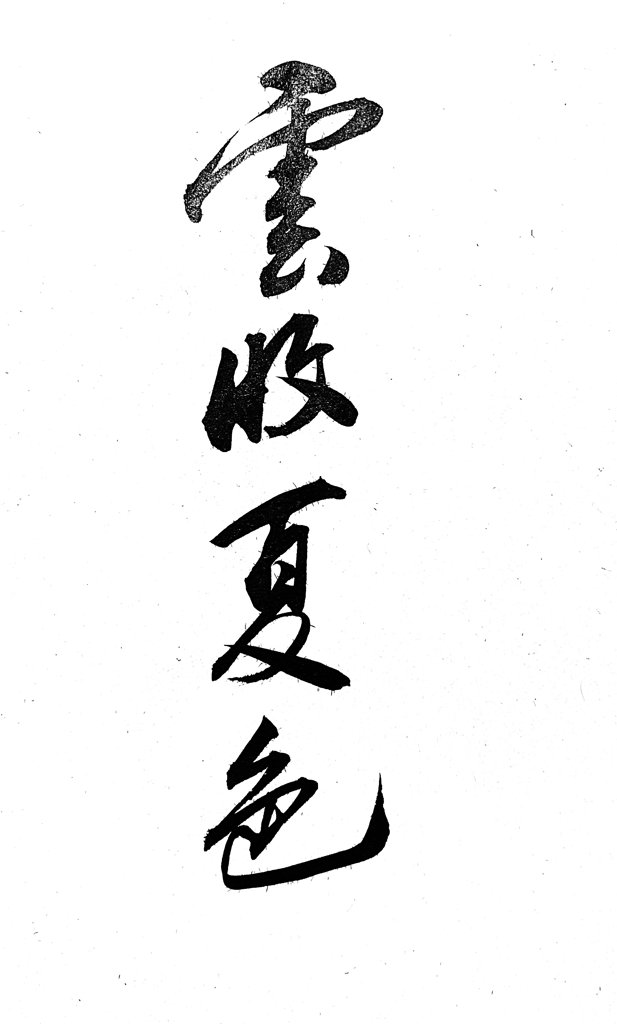 云收夏色手写书法作品