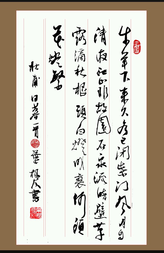 杜甫日暮书法正版图