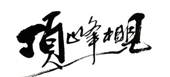 顶峰相见毛笔书法作品