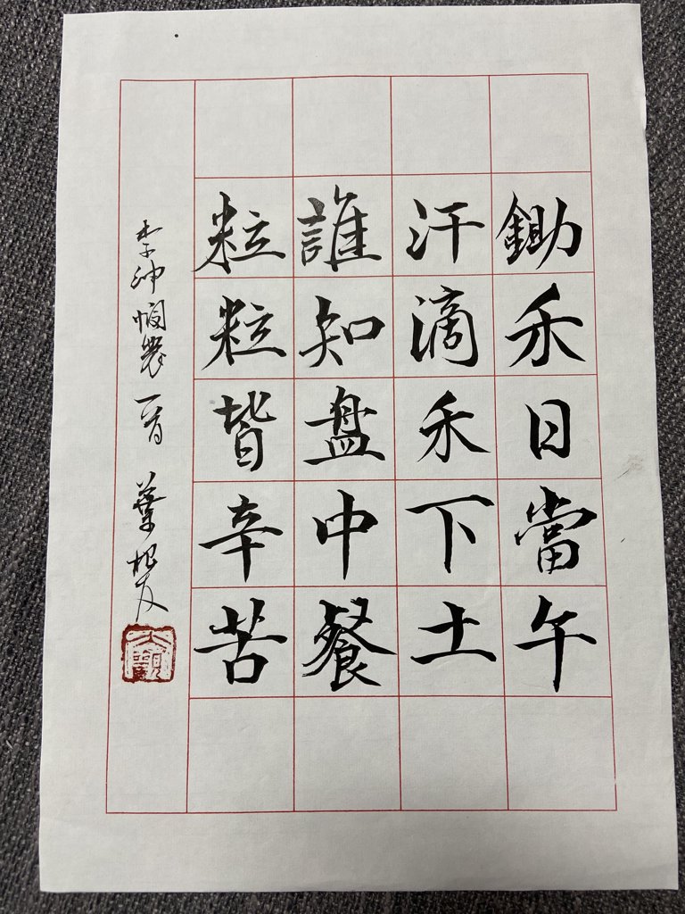 《悯农二首・其二》诗词书法作品