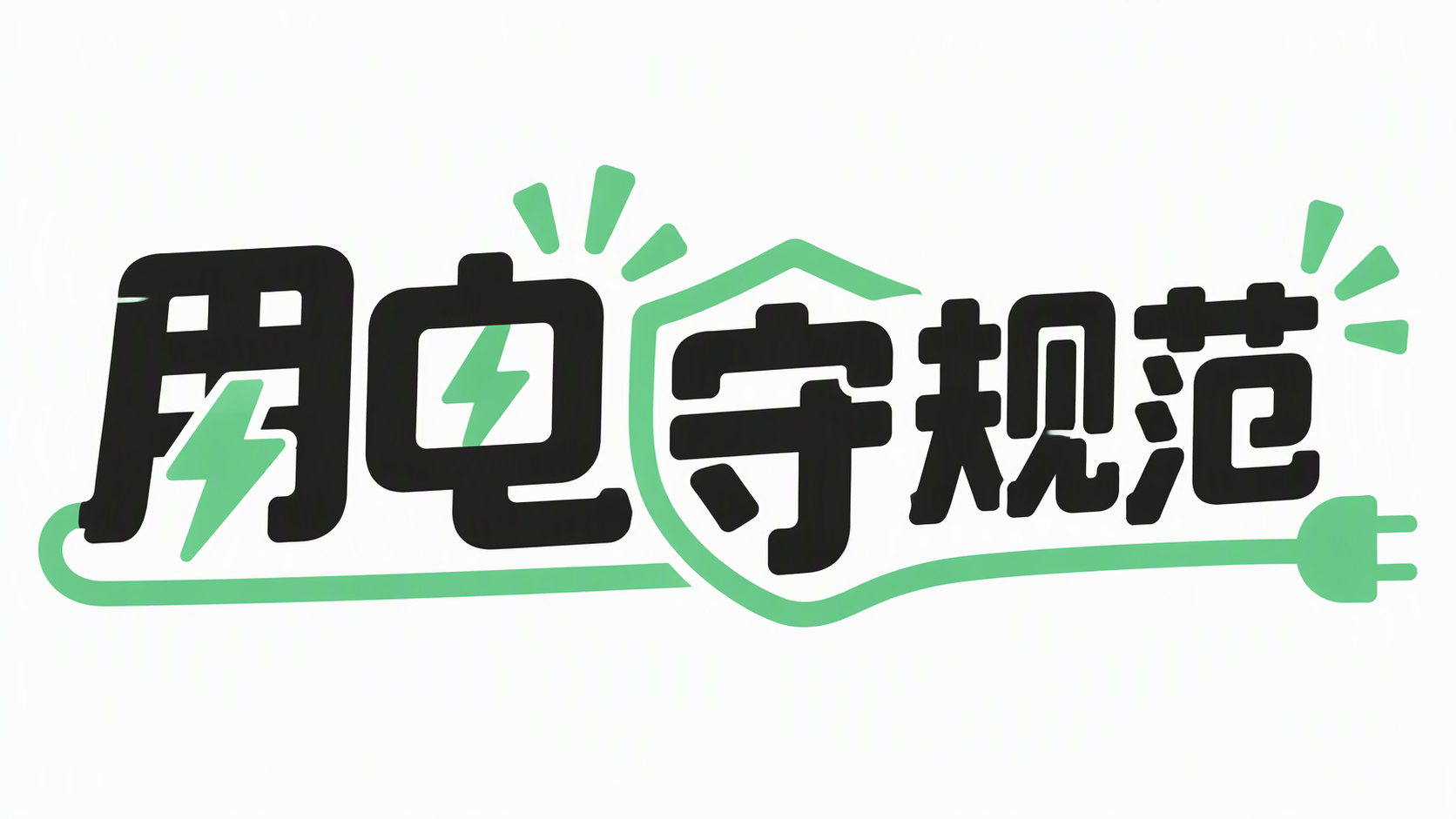 用电守规范