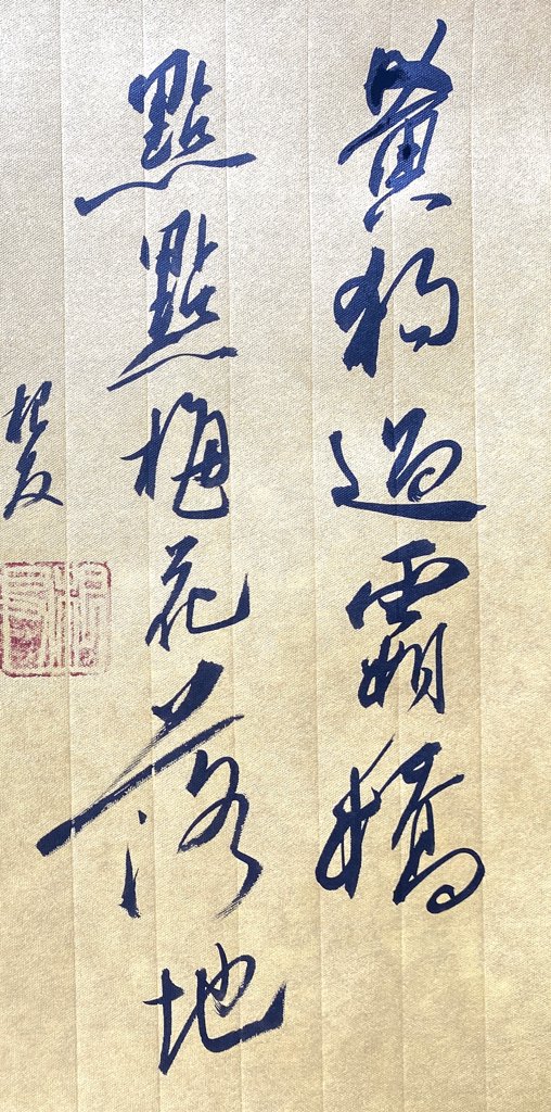 点点梅花落地书法作品