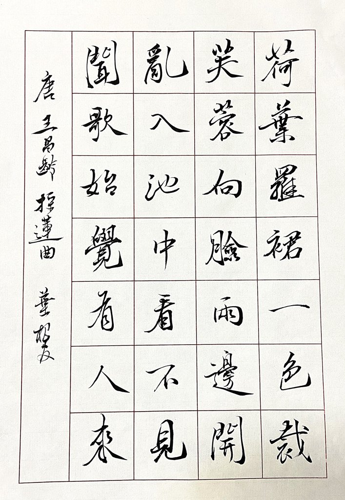 采莲曲诗词书法作品