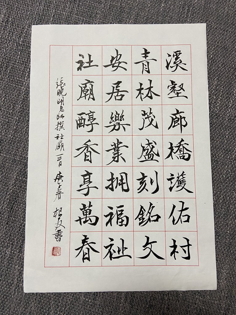 《春庄》诗词书法作品