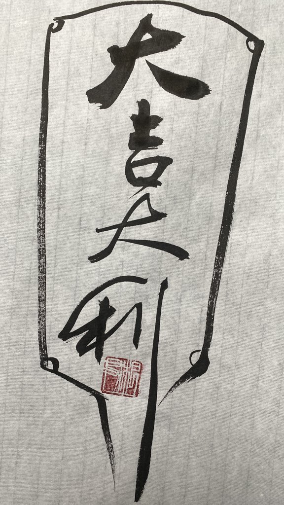 大吉大利书法作品
