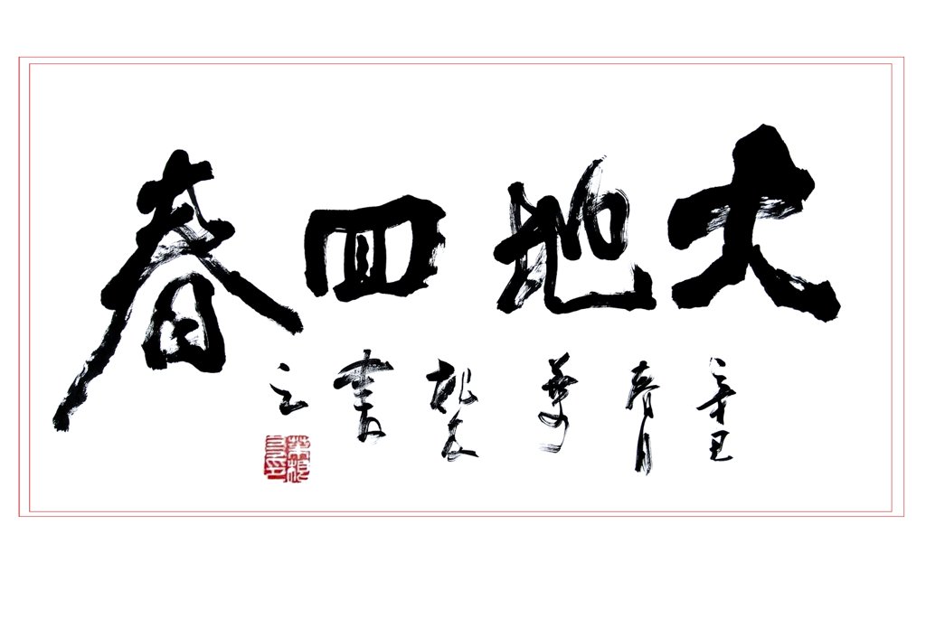 春回大地毛笔书法榜书