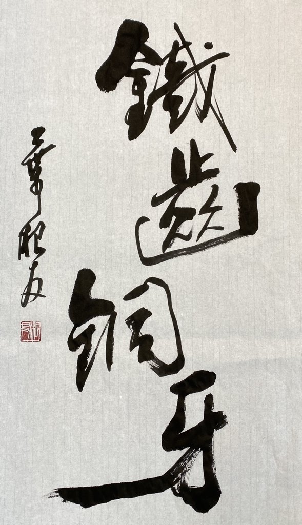 铁齿铜牙手写书法作品