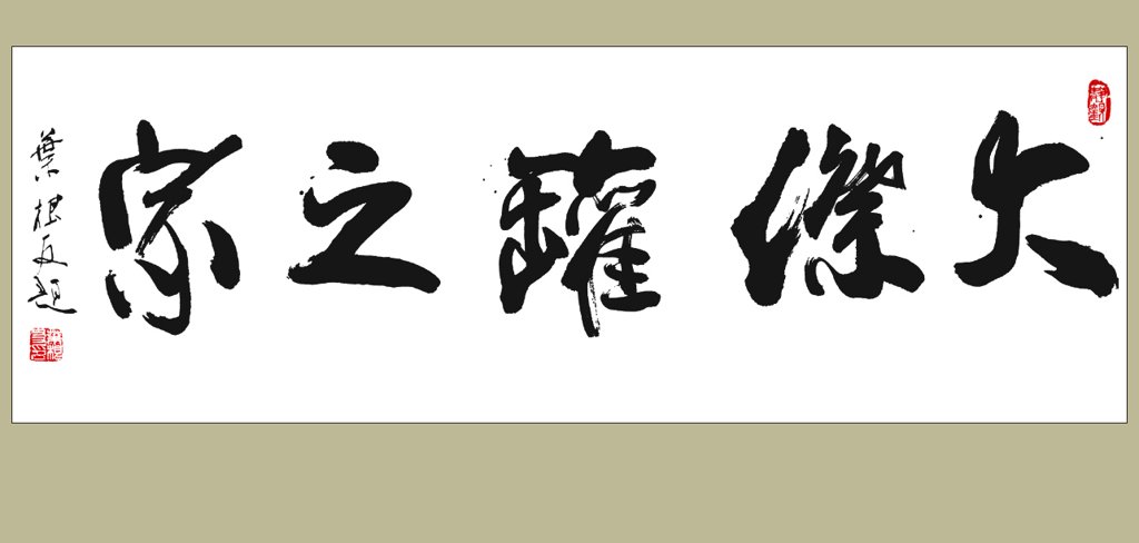 大漈罐之家原创书法作品