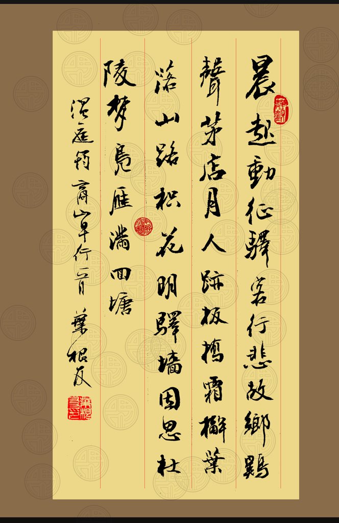 温庭筠商山早行原创书法图片正版