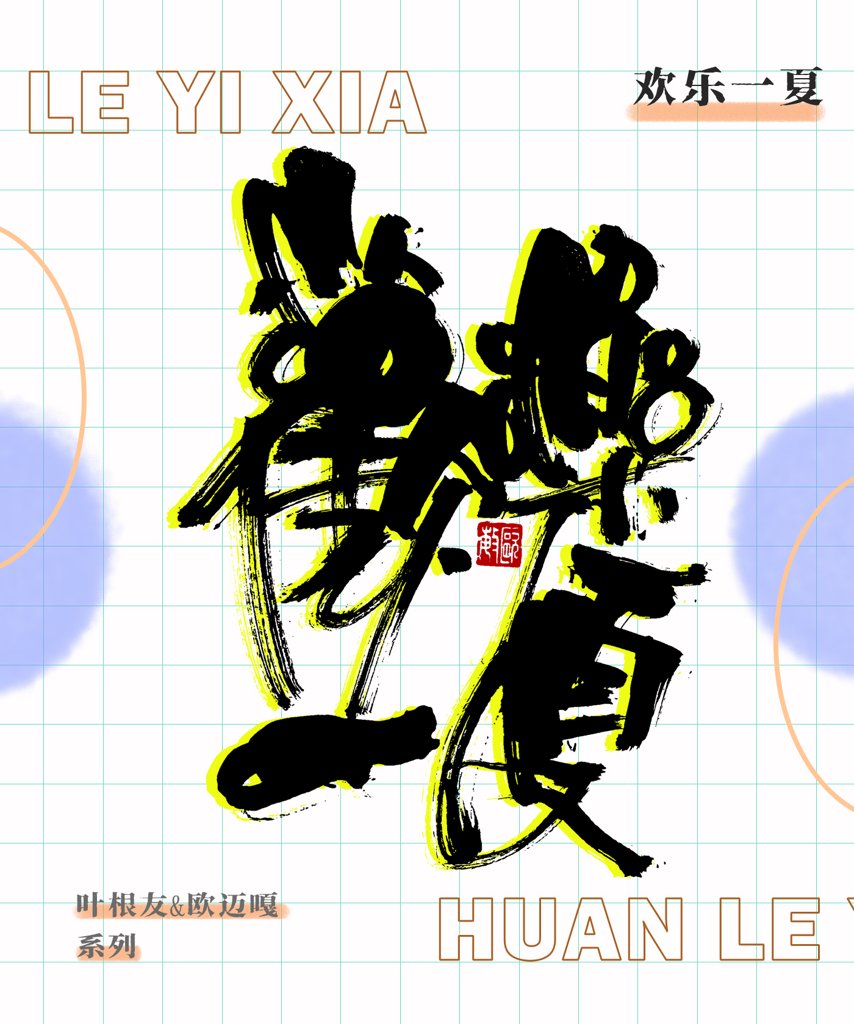 欢乐一夏创意书法作品