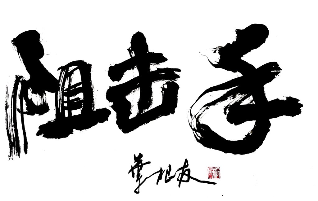 狙击手毛笔书法作品