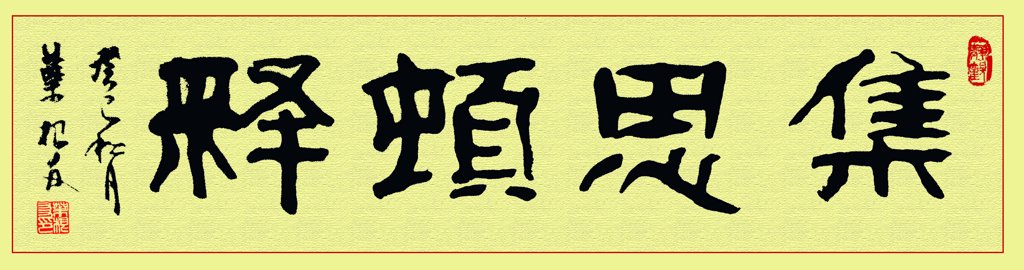 集思顿释原创特隶作品