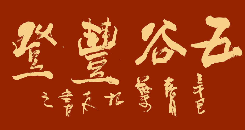 五谷丰登书法作品