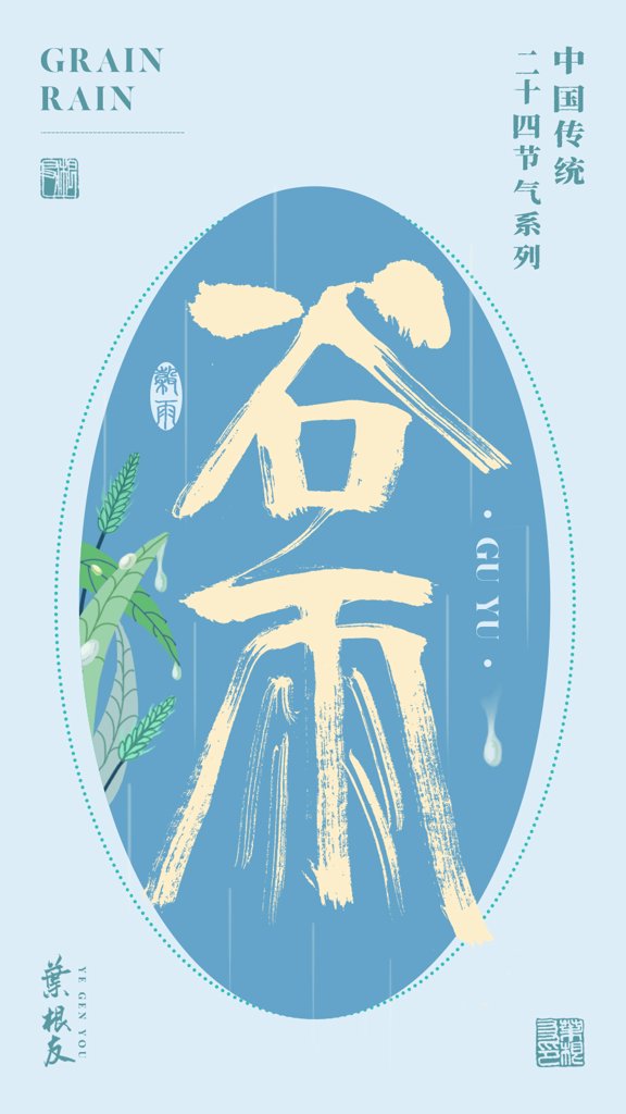 谷雨二十四节气书法作品