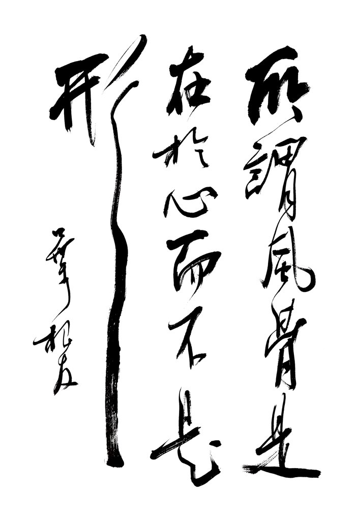 风骨由心毛笔书法作品