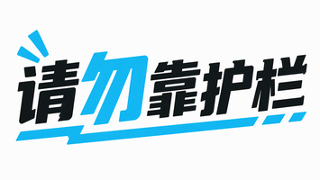 请勿靠护栏