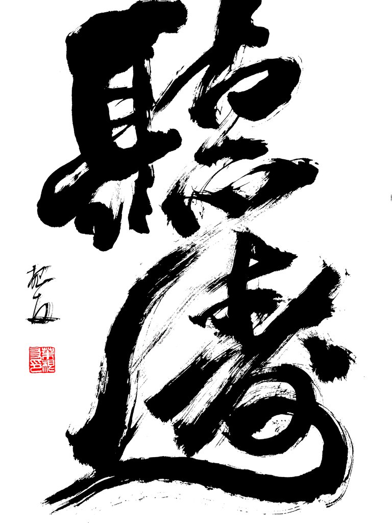 听涛手写艺术书法正版图