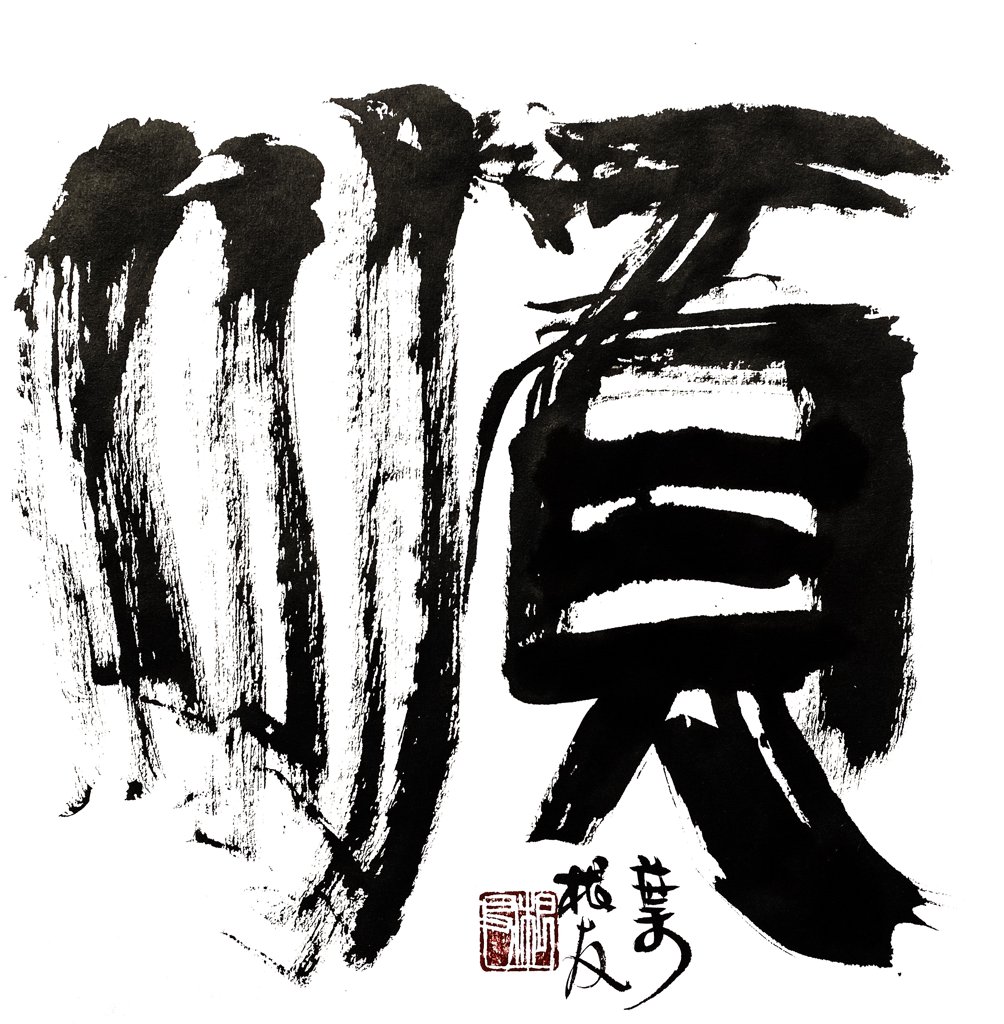 顺字毛笔书法作品