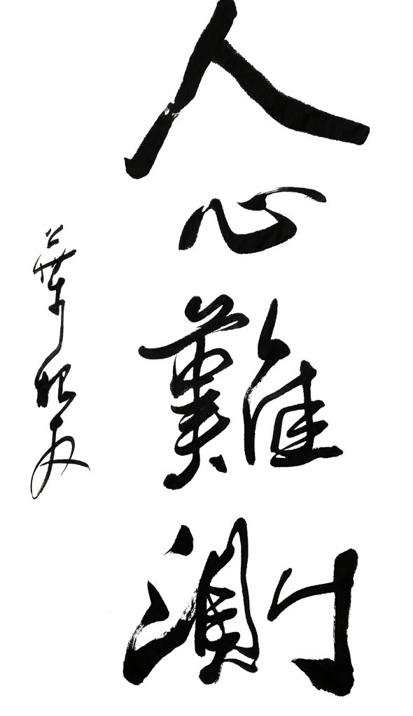 人心难测手写书法作品