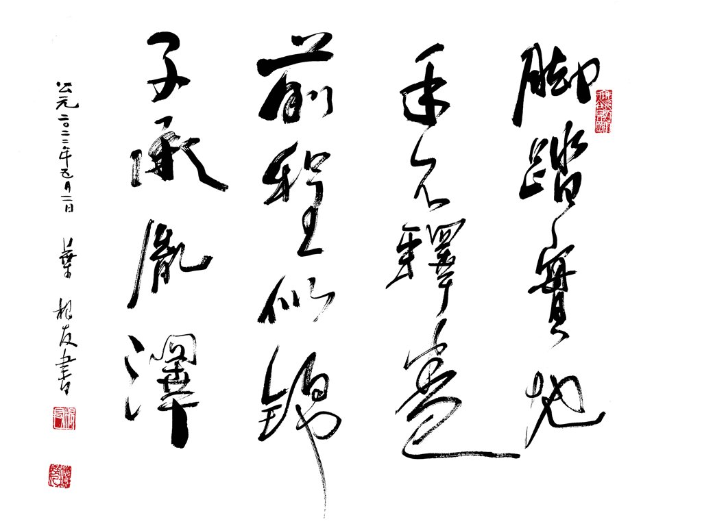 脚踏实地 手不释卷 前程似锦 子承胤泽