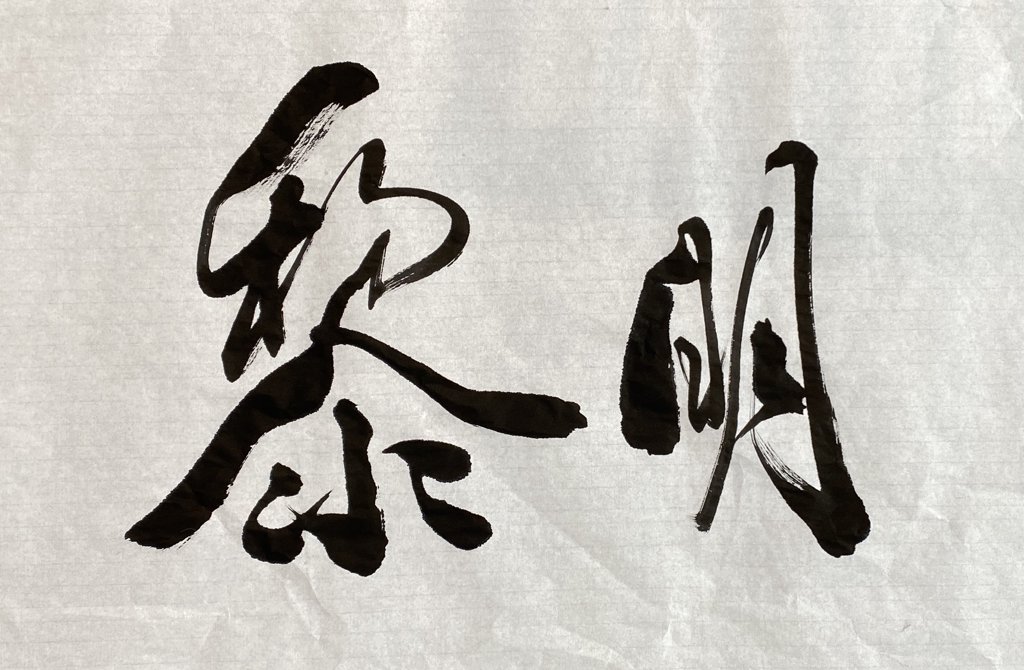 黎明手写书法作品