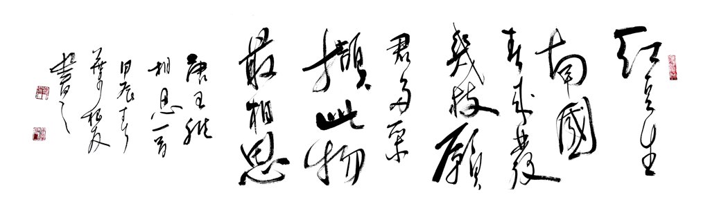 《相思》诗词毛笔书法作品