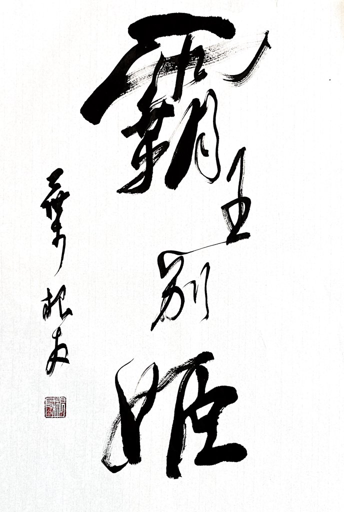 霸王别姬手写书法作品