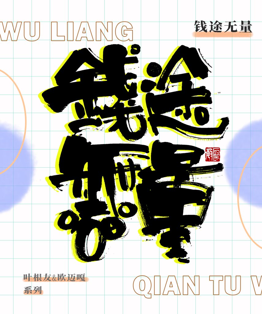 钱途无量创意书法作品