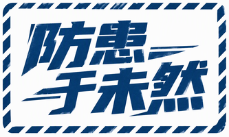 防患于未然