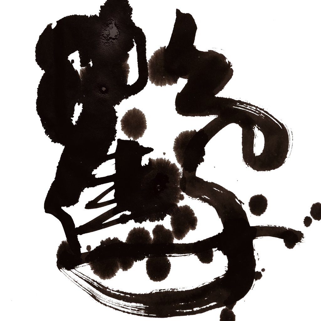 鹤字正版手写艺术书法图