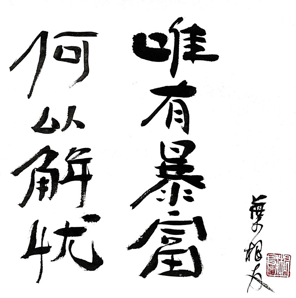何以解忧毛笔书法作品