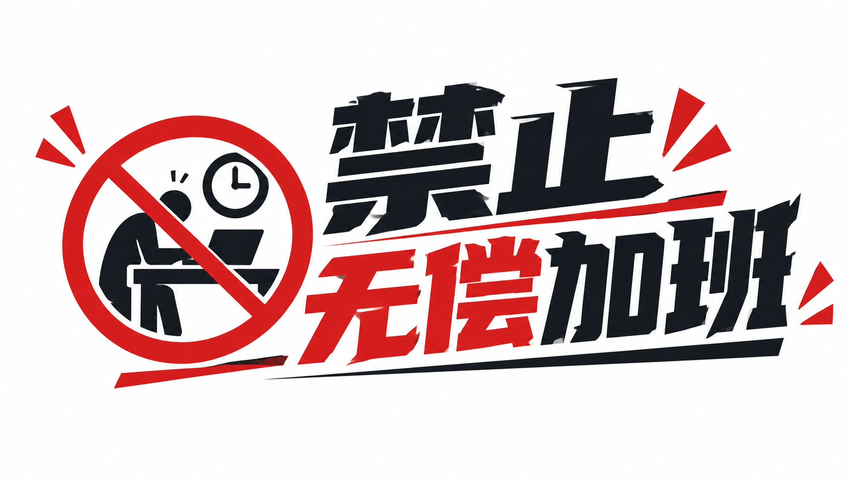 禁止无偿加班