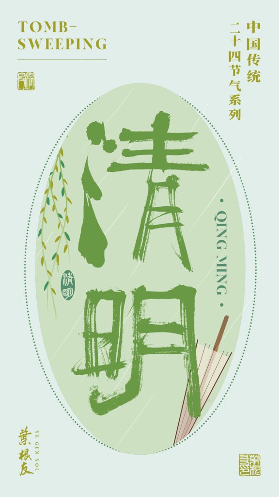 清明二十四节气书法作品