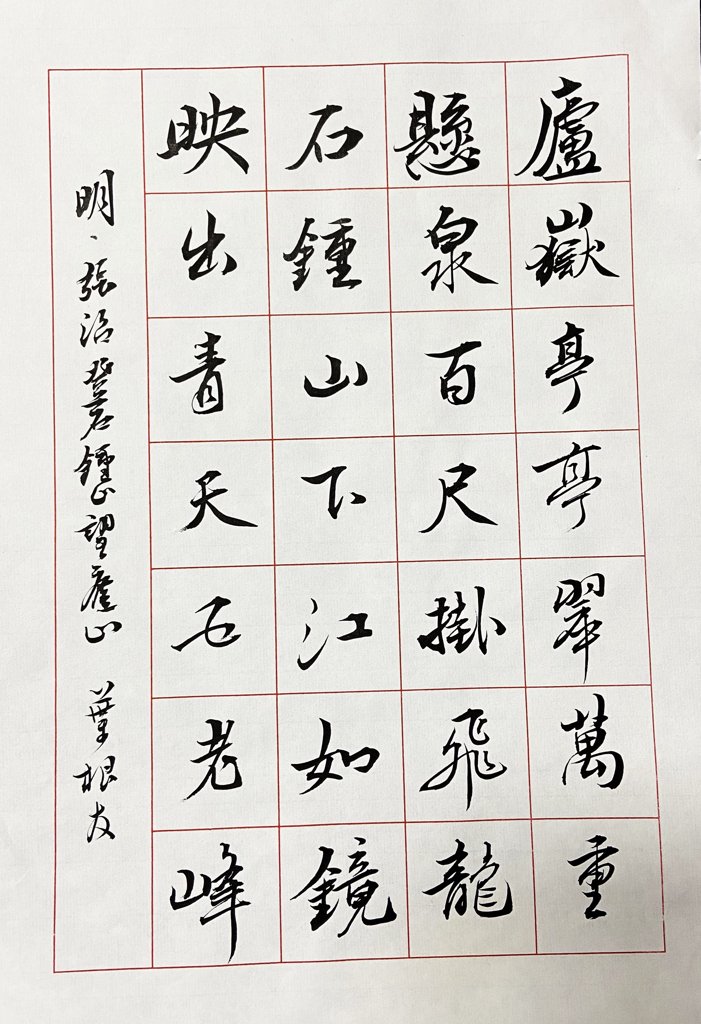 登石钟山望庐山诗词书法作品