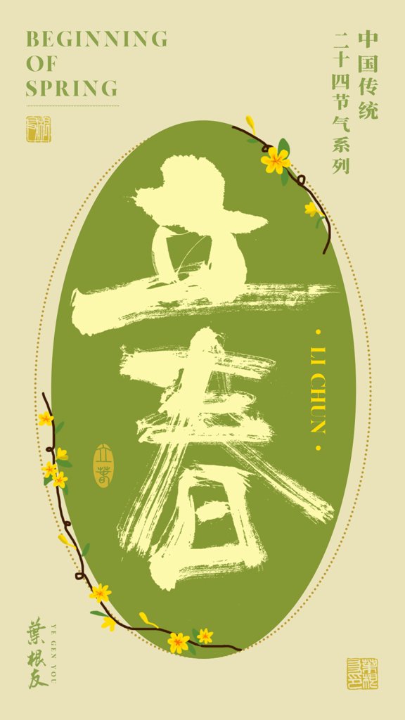 立春二十四节气书法作品