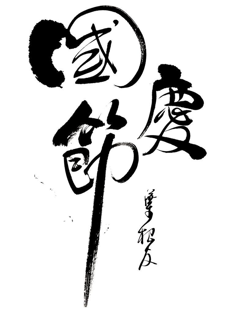 国庆节书法正版图