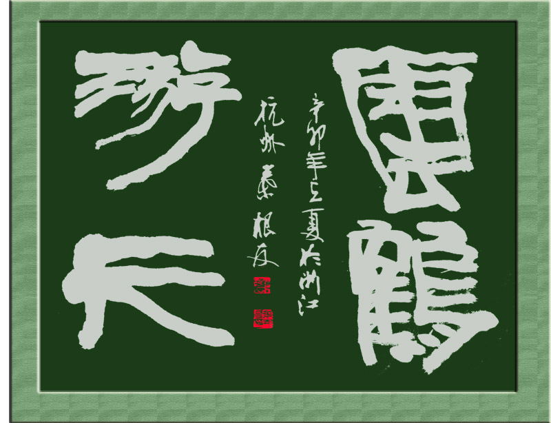 云鹤游天原创书法作品