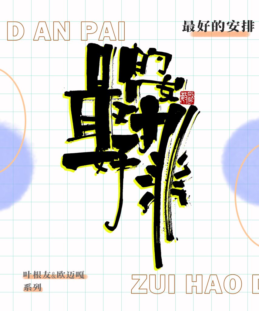 最好的安排创意书法作品