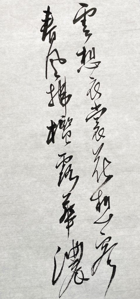 《清平调・其一》诗词书法作品