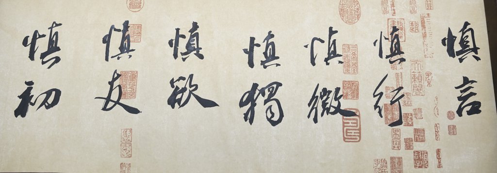 君子七慎毛笔书法作品