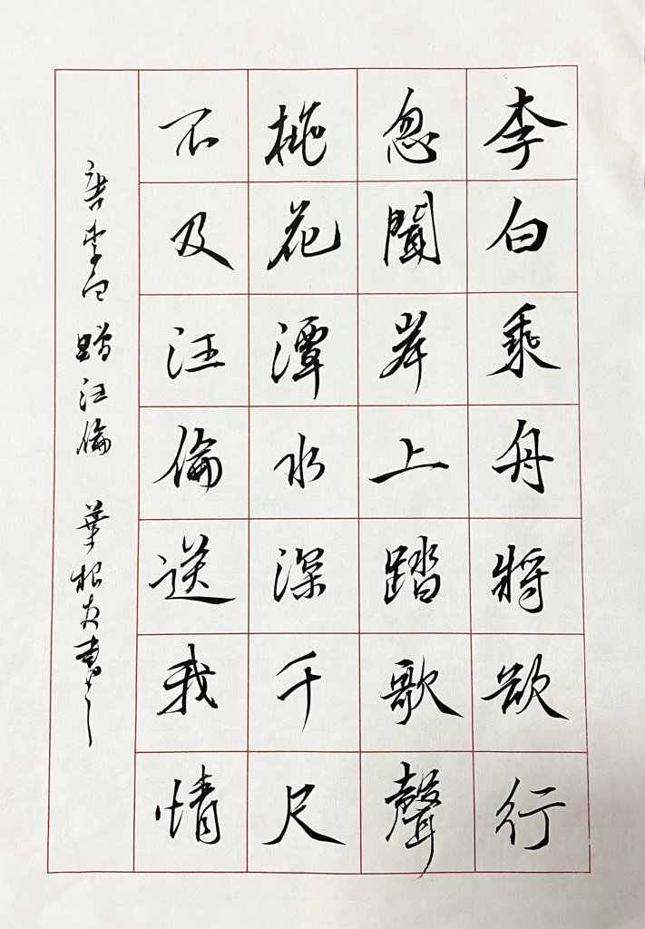 赠汪伦诗词书法作品