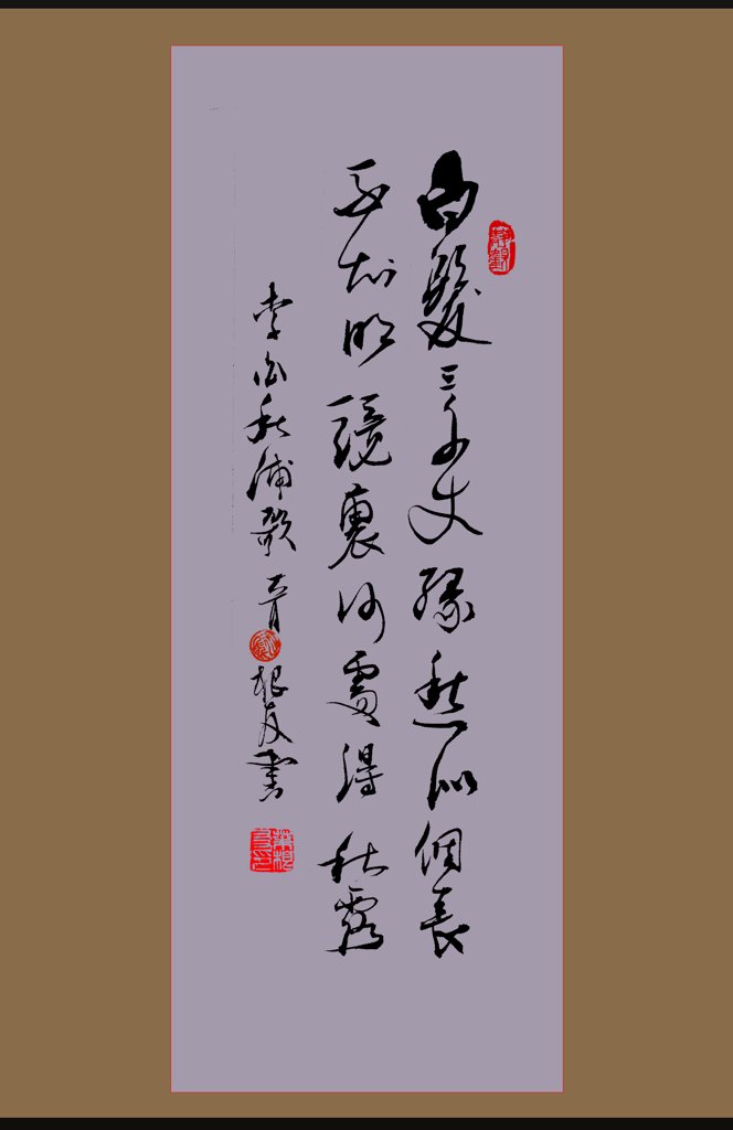 李白秋浦歌原创书法作品
