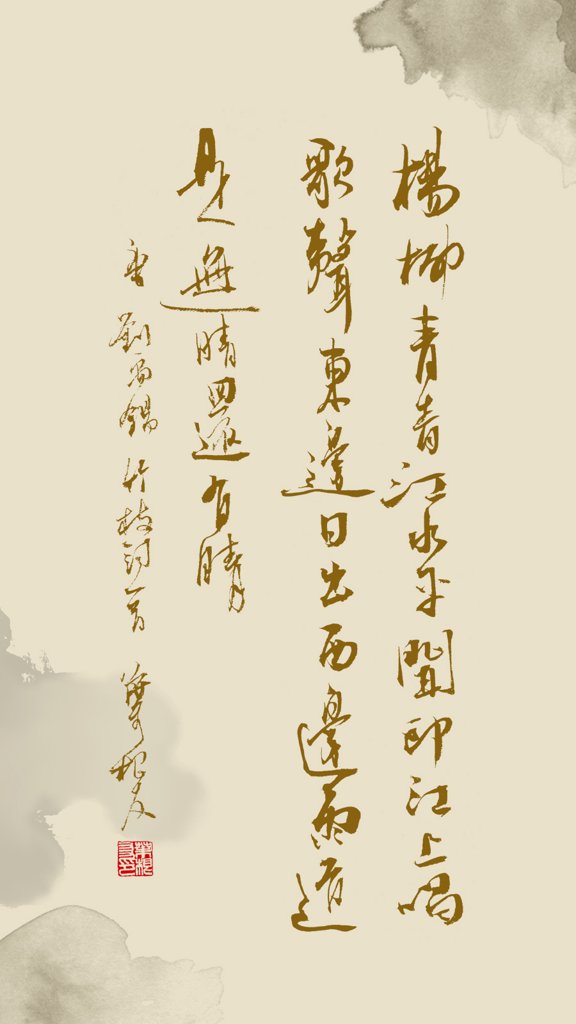 《竹枝词二首・其一》诗词书法作品