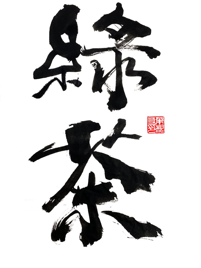 绿茶手写艺术书法正版图
