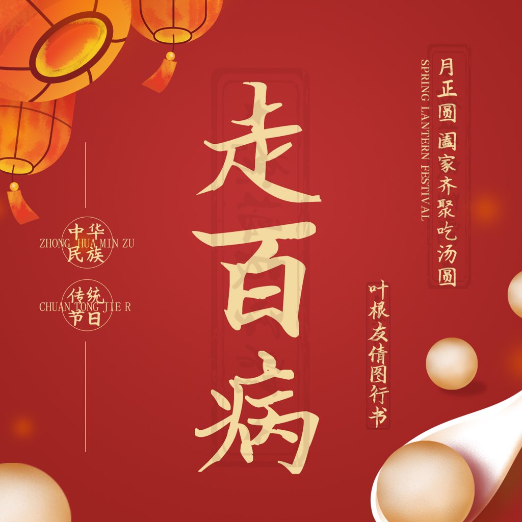 走百病书法作品