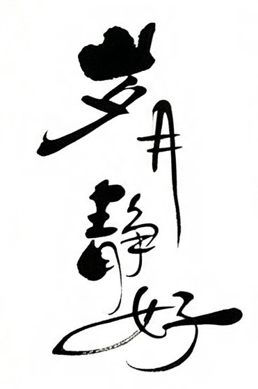 岁月静好毛笔书法作品