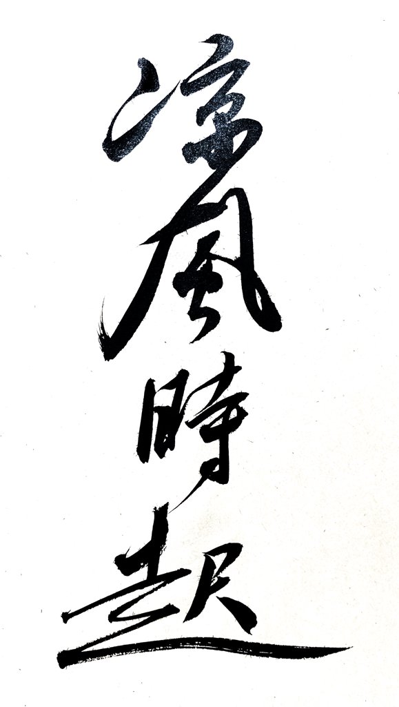 凉风时起手写书法作品