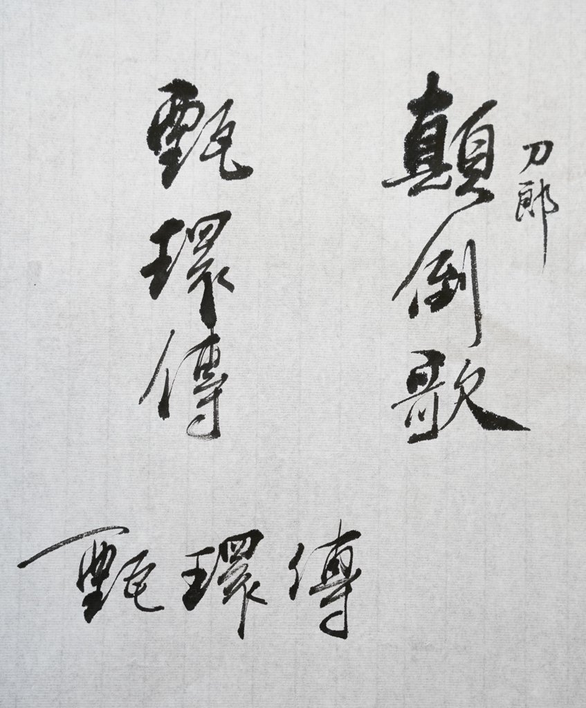 颠倒歌毛笔书法作品